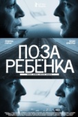 Постер Поза ребенка (2013)