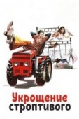 Постер Укрощение строптивого (1980)