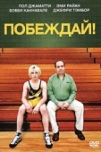 Постер Побеждай! (2011)