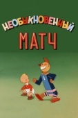 Постер Необыкновенный матч (1955)