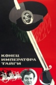 Постер Конец императора тайги (1978)