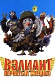 Постер Вэлиант: Пернатый спецназ (2005)