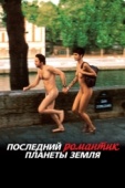 Постер Последний романтик планеты Земля (2009)