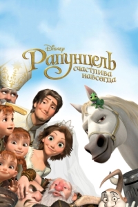 Постер Рапунцель: Счастлива навсегда (Tangled Ever After)