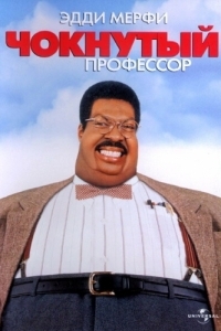 Постер Чокнутый профессор (The Nutty Professor)