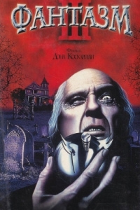 Постер Фантазм 3 (Phantasm III: Lord of the Dead)