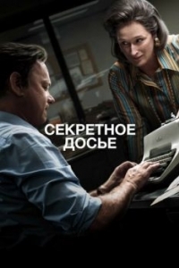 Постер Секретное досье (The Post)