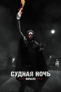 Постер Судная ночь. Начало (The First Purge)