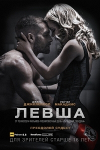 Постер Левша (Southpaw)