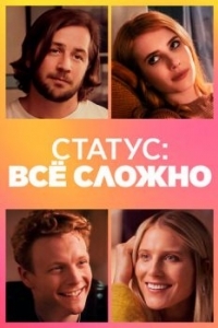 Постер Статус: всё сложно (In a Relationship)