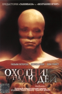 Постер Охотник на людей (Manhunter)