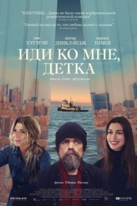 Постер Иди ко мне, детка (She Came to Me)