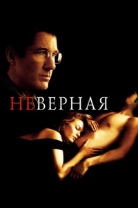 Постер Неверная (Unfaithful)