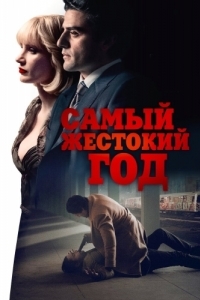 Постер Самый жестокий год (A Most Violent Year)