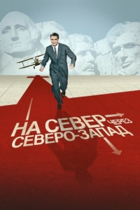 Постер На север через северо-запад (North by Northwest)