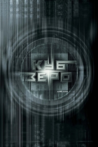 Постер Куб Зеро (Cube Zero)