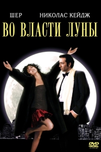 Постер Во власти Луны (Moonstruck)