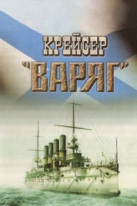 Постер Крейсер «Варяг» 