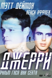 Постер Джерри (Gerry)