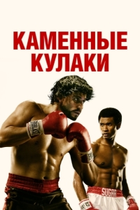 Постер Каменные кулаки (Hands of Stone)