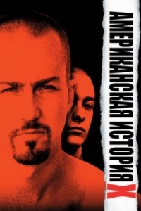 Постер Американская история X (American History X)