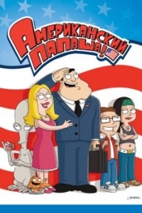 Постер Американский папаша (American Dad!)