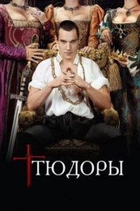 Постер Тюдоры (The Tudors)