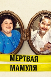 Постер Мёртвая мамуля (Mommy Dead and Dearest)