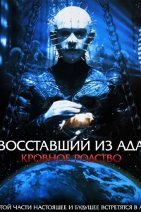 Постер Восставший из ада 4: Кровное родство (Hellraiser: Bloodline)