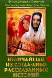 Постер Величайшая из когда-либо рассказанных историй (The Greatest Story Ever Told)