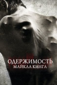 Постер Одержимость Майкла Кинга (The Possession of Michael King)