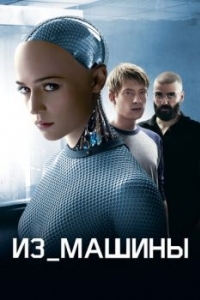 Постер Из машины (Ex Machina)