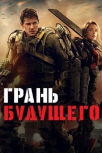 Постер Грань будущего (Edge of Tomorrow)