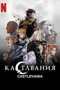 Постер Кастлвания (Castlevania)