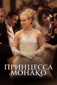 Постер Принцесса Монако (Grace of Monaco)