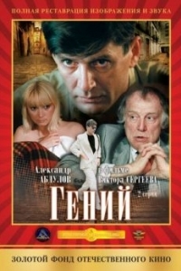 Постер Гений (Geniy)