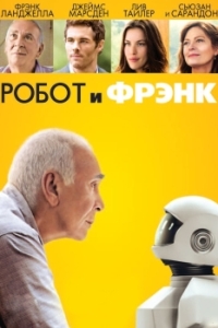 Постер Робот и Фрэнк (Robot & Frank)