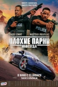 Постер Плохие парни навсегда (Bad Boys for Life)