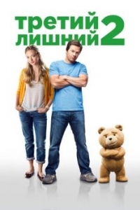 Постер Третий лишний 2 (Ted 2)