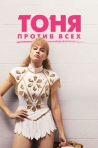 Постер Тоня против всех (I, Tonya)