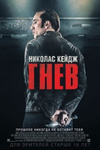 Постер Гнев (Tokarev)