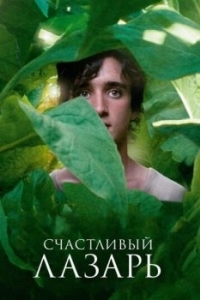 Постер Счастливый Лазарь (Lazzaro felice)