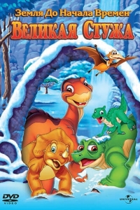 Постер Земля до начала времен 8: Великая стужа (The Land Before Time VIII: The Big Freeze)