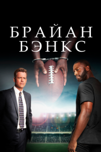 Постер Брайан Бэнкс (Brian Banks)