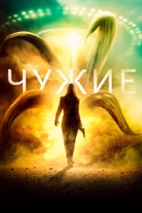 Постер Чужие (The Dustwalker)