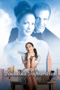 Постер Госпожа горничная (Maid in Manhattan)