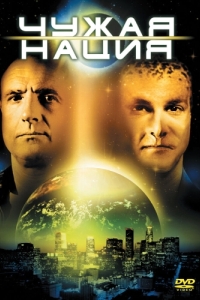 Постер Чужая нация (Alien Nation)