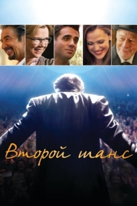 Постер Второй шанс (Danny Collins)