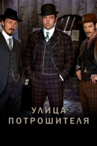 Постер Улица потрошителя (Ripper Street)