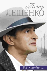 Постер Петр Лещенко. Все, что было… 